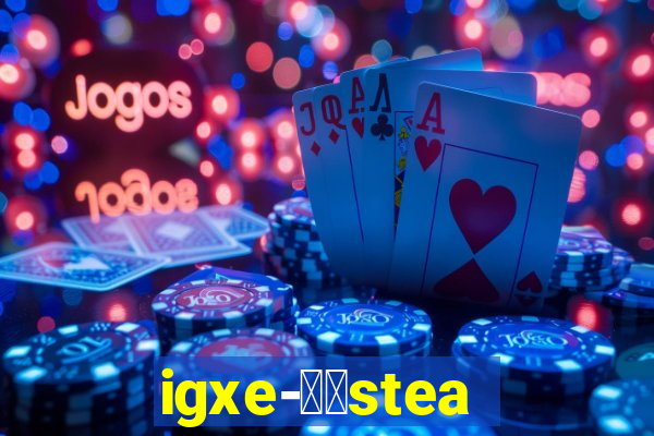 igxe-老牌steam饰品交易平台