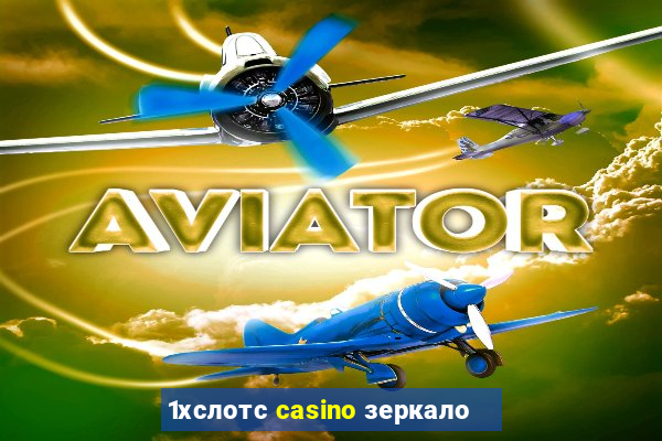 1хслотс casino зеркало