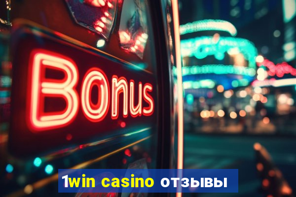 1win casino отзывы