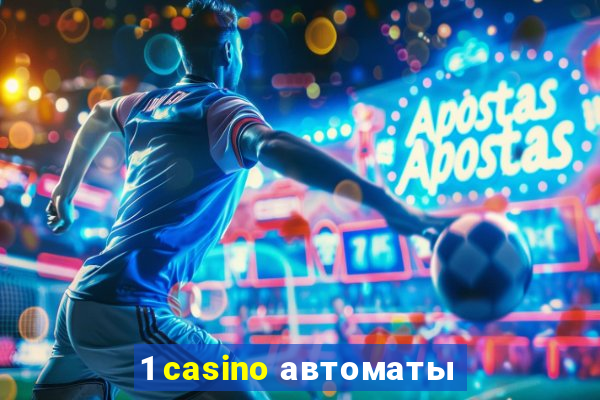 1 casino автоматы