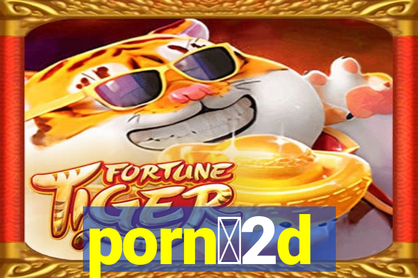 porn么2d