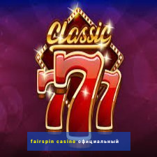 fairspin casino официальный