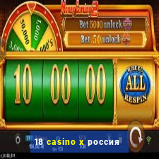 18 casino x россия