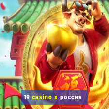 19 casino x россия