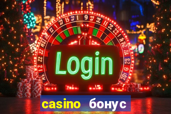 casino бонус за регистрацию