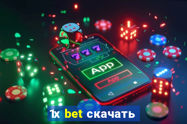 1х bet скачать