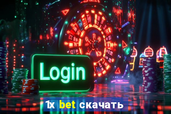 1х bet скачать