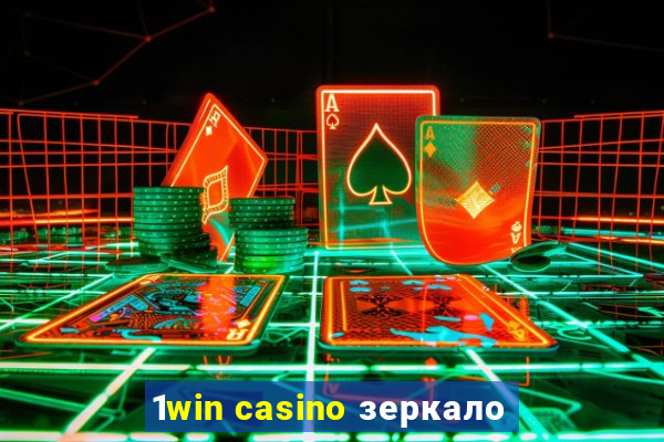 1win casino зеркало