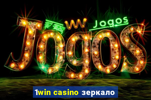 1win casino зеркало