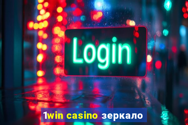 1win casino зеркало