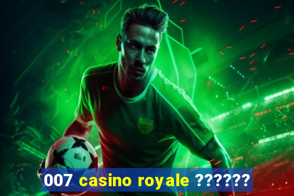 007 casino royale ??????