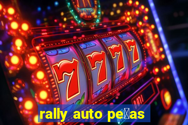 rally auto pe莽as