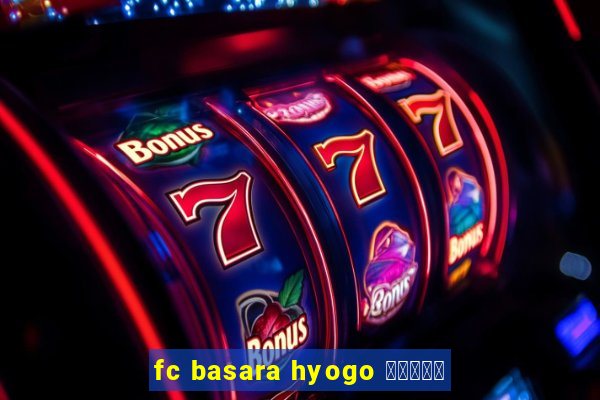 fc basara hyogo 公式アプリ