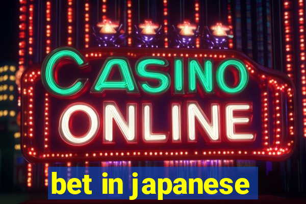 bet in japanese