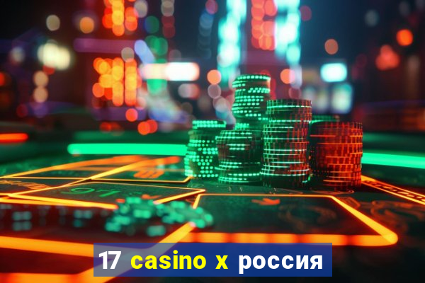 17 casino x россия