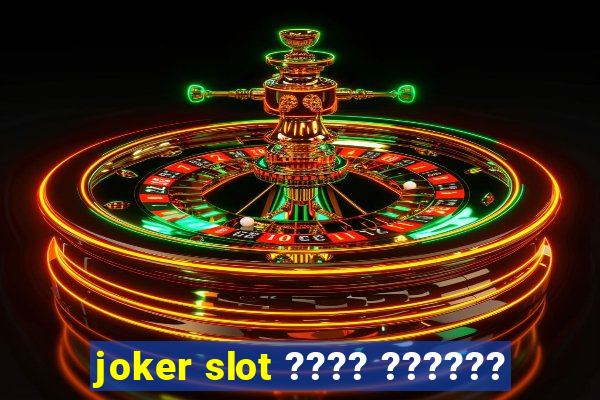 joker slot ???? ??????