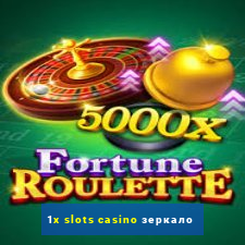 1x slots casino зеркало