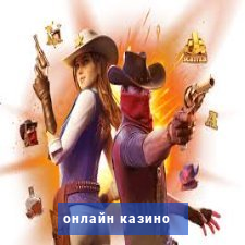 онлайн казино