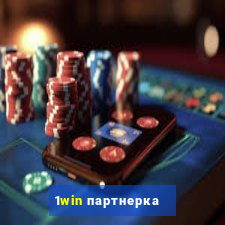 1win партнерка