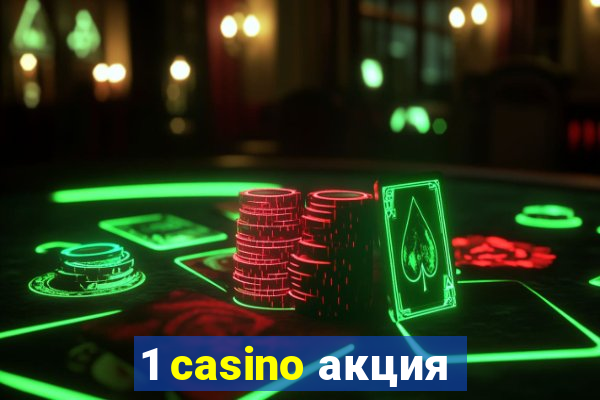 1 casino акция