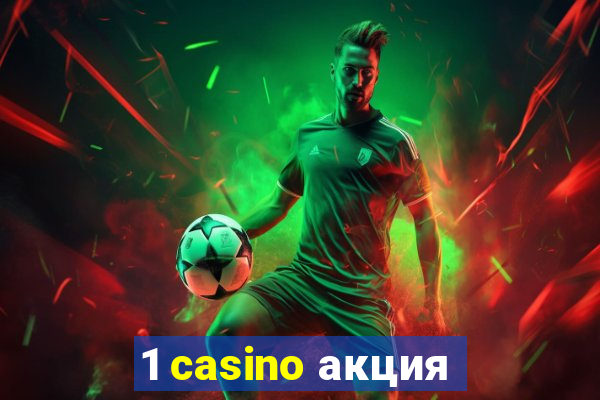 1 casino акция