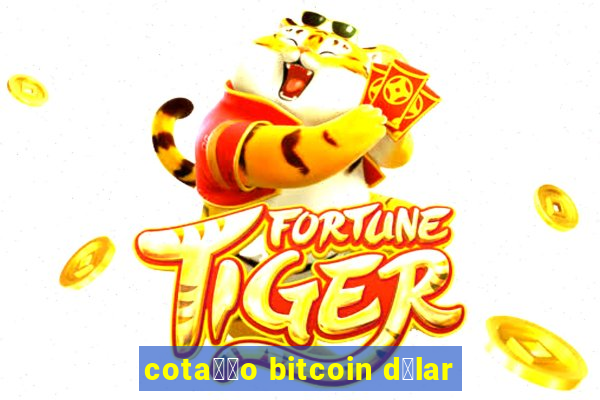 cota莽茫o bitcoin d贸lar