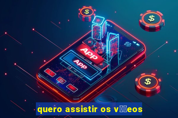 quero assistir os v閾哾eos